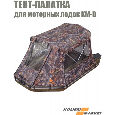 Тент-палатка для лодки КОЛИБРИ КМ260-КМ360D