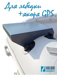 Площадка для лебедки / GPS якоря на лодку ПВХ (алюминий)