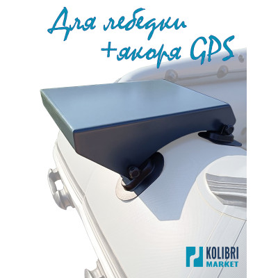 Алюминиевая площадка для лебедки и GPS якоря на ПВХ лодку Алюминиевая площадка для лебедки и GPS якоря на ПВХ лодку